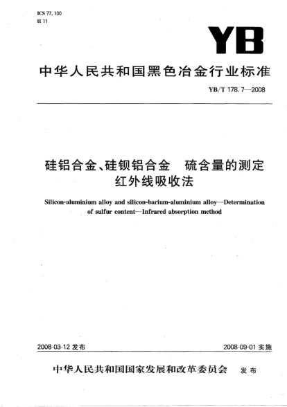 YB/T 178.7-2008硅铝合金、硅钡铝合金.硫含量的测定.红外线吸收法