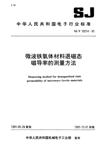SJ/T 10214-1991微波铁氧体材料退磁态磁导率的测量方法Measuring method for demagnetized state permeability of microwave ferrite materials