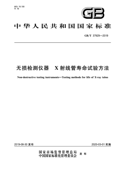GB/T 37929-2019无损检测仪器  X射线管寿命试验方法