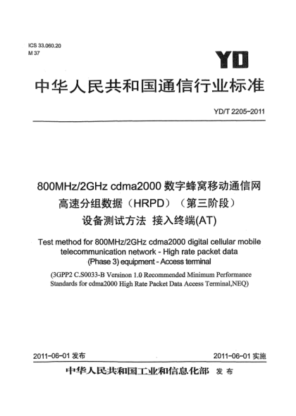 YD/T 2205-2011800MHz/2GHz cdma2000数字蜂窝移动通信网.高速分组数据（HRPD）（第三阶段）设备测试方法.接入终端（AT）