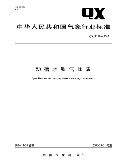 QX/T 29-2004动槽水银气压表Specification for moving cistern mercury barometers