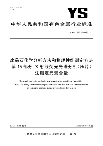 YS/T 273.15-2012冰晶石化学分析方法和物理性能测定方法 第15部分：X射线荧光光谱分析（压片）法测定元素含量