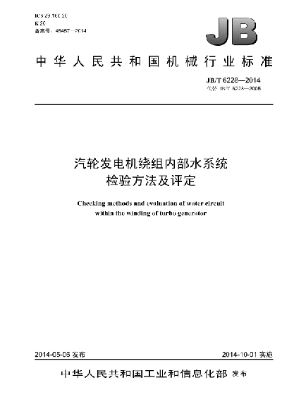 JB/T 6228-2014汽轮发电机绕组内部水系统检验方法及评定