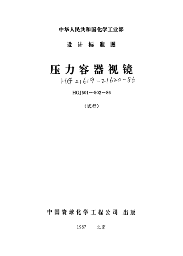 HG 21619～21620-1986压力容器视镜