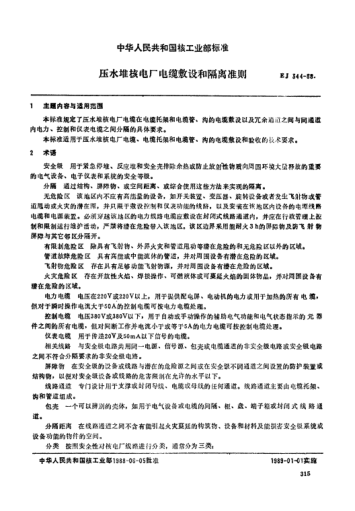 EJ/T 344-1988压水堆核电厂电缆敷设和隔离准则