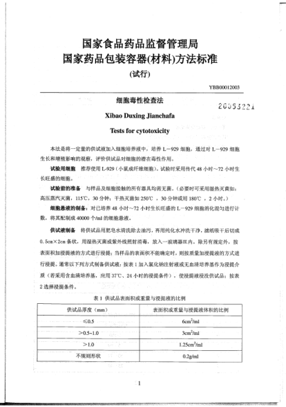 YBB 0001-2003细胞毒性检查法Xibao Duxing Jianchafa Tests for cytotoxicity