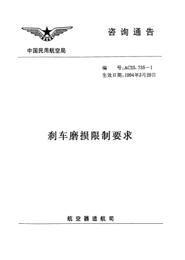 AC-25.735-1-1994刹车磨损限制要求