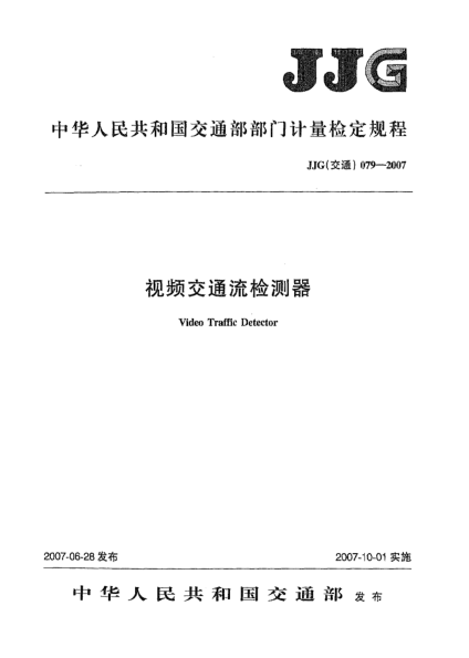 JJG(交通) 079-2007视频交通流检测器检定规程