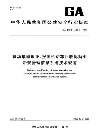 GA 438.1-2003机动车修理业、报废机动车回收拆解业.治安管理信息系统技术规范.第1部分:用户管理Technical specification of motor repairing and scrapped motor reclamation-disassembly public order administration information system -- Part 1: User management