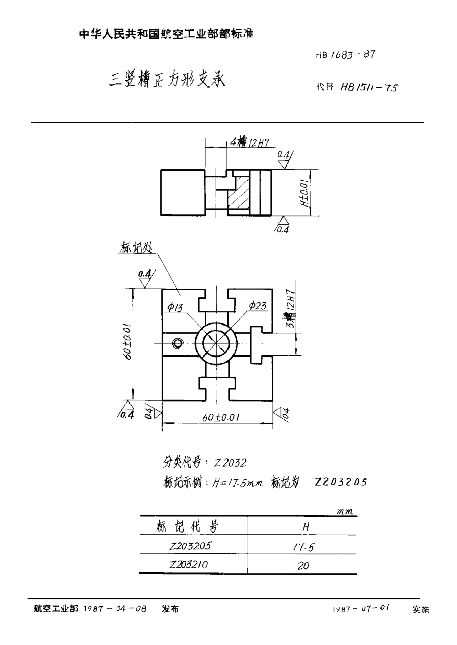 HB 1683-1987三竖槽正方形支承