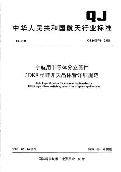 QJ 10007/1-2008宇航用半导体分立器件.3DK9型硅开关晶体管详细规范
