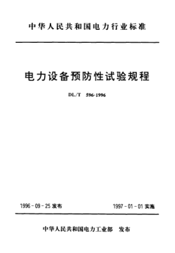 DL/T 596-1996电力设备预防性试验规程