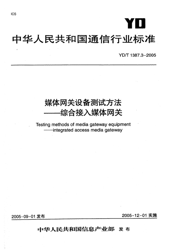 YD/T 1387.3-2005媒体网关设备测试方法 综合接入媒体网关Testing methods of media gateway equipment-integrated access media gateway