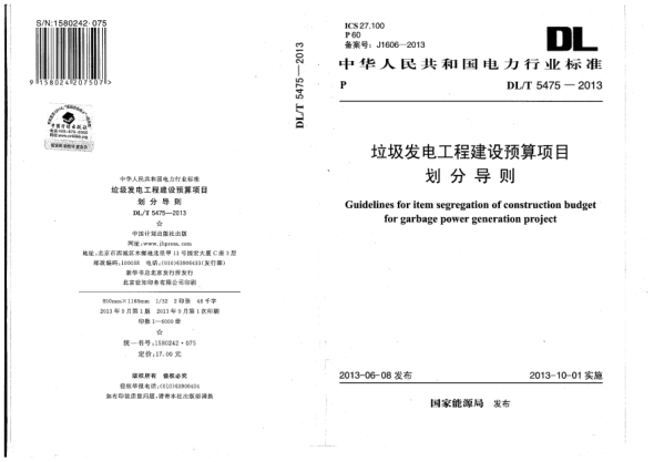 DL/T 5475-2013垃圾发电工程建设预算项目划分导则