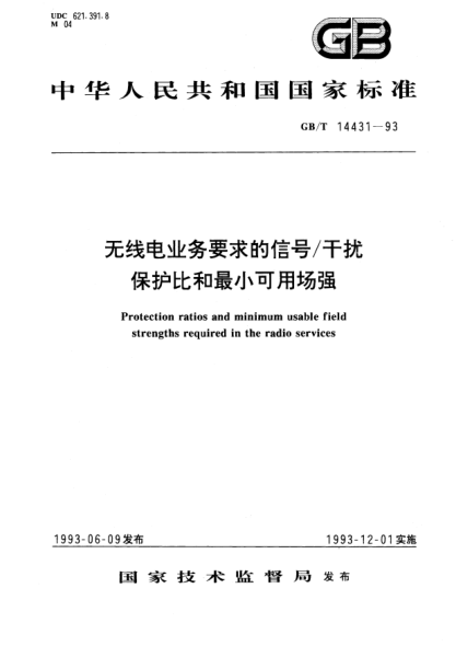 GB/T 14431-1993无线电业务要求的信号/干扰保护比和最小可用场强Protection ratios and minimum usable field strengths  required in the radio services