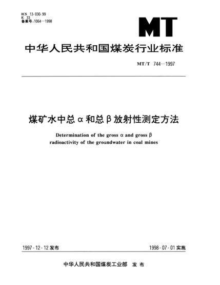 MT/T 744-1997煤矿水中总α和总β放射性测定方法Determination of the gross α and grossβ radioactivity of the groundwater in coal mines