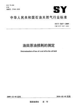 SY/T 5267-2009油田原油损耗的测定Determination of loss of crud oil in the oil field
