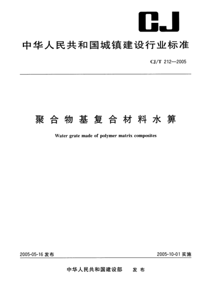 CJ/T 212-2005聚合物基复合材料水箅Water grate made of polymer matrix composites
