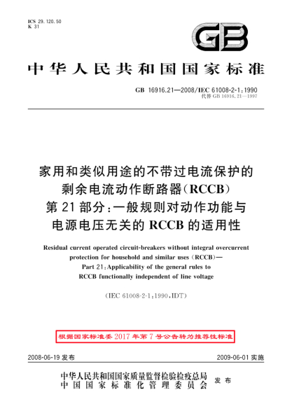 GB/T 16916.21-2008家用和类似用途的不带过电流保护的剩余电流动作断路器(RCCB).第21部分:一般规则对动作功能与电源电压无关的RCCB的适用性
