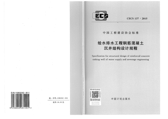 CECS 137-2015给水排水工程钢筋混凝土沉井结构设计规程