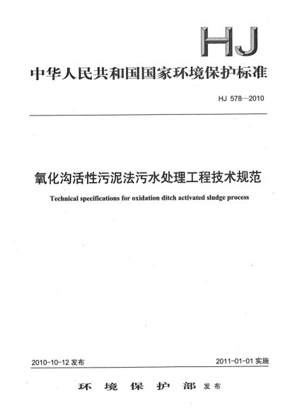 HJ 578-2010氧化沟活性污泥法污水处理工程技术规范Technical Specifications for Oxidation Ditch Activated Sludge Process