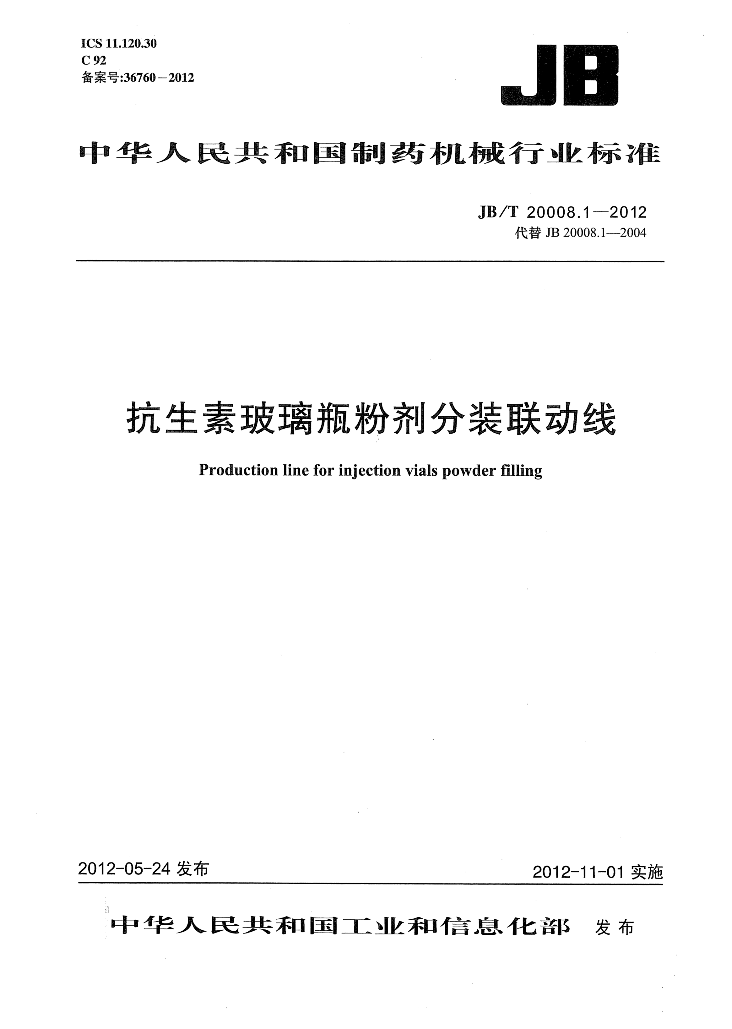 JB/T 20008.1-2012抗生素玻璃瓶粉剂分装联动线