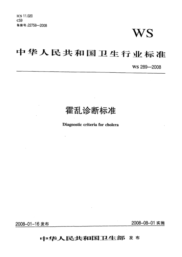 WS 289-2008霍乱诊断raybet雷电竞电竞app下载地址