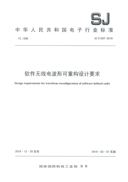 SJ 21507-2018软件无线电波形可重构设计要求