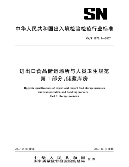 SN/T 1879.1-2007进出口食品储运场所与人员卫生规范 第1部分:储藏库房