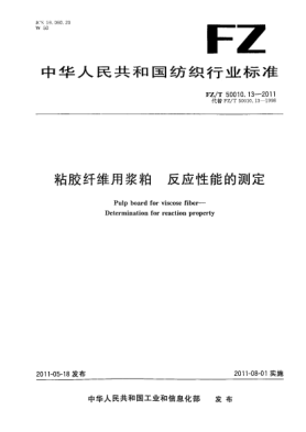 FZ/T 50010.13-2011粘胶纤维用浆粕 反应性能的测定