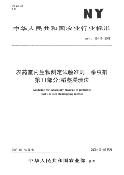 NY/T 1154.11-2008农药室内生物测定试验准则.杀虫剂.第11部分:稻茎浸渍法