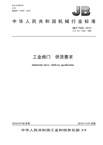 JB/T 7928-2014工业阀门  供货要求