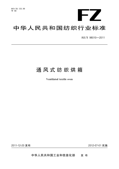 FZ/T 98010-2011通风式纺织烘箱Ventilated textile oven