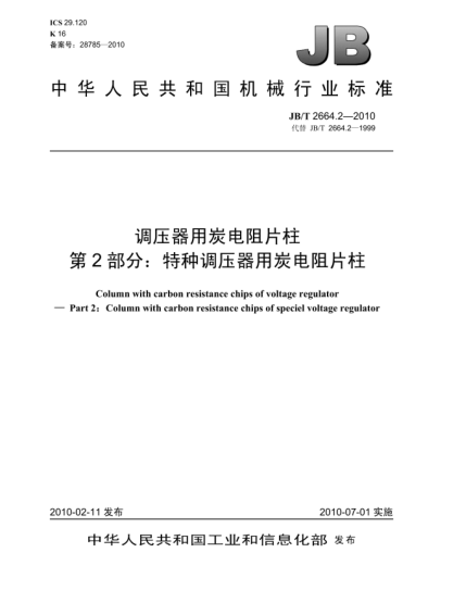 JB/T 2664.2-2010调压器用炭电阻片柱 第2部分:特种调压器用炭电阻片柱Column with carbon resistance chips of voltage regulator-Part 2:Column with carbon resistance chips of speciel voltage regulator