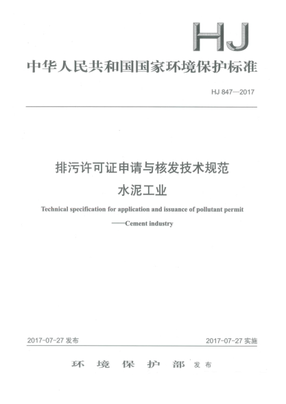 HJ 847-2017排污许可证申请与核发技术规范  水泥工业Technical specification for application and issuance of pollutant permit cement industry
