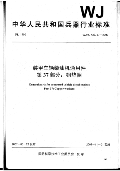 WJ/Z 432.37-2007装甲车辆柴油机通用件.第37部分:铜垫圈