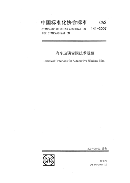 CAS 141-2007汽车玻璃窗膜技术规范