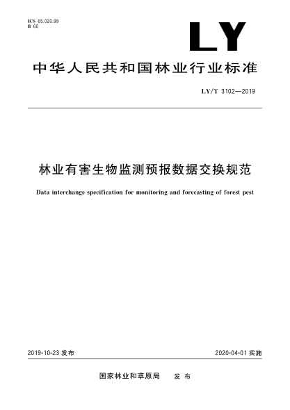 LY/T 3102-2019林业有害生物监测预报数据交换规范