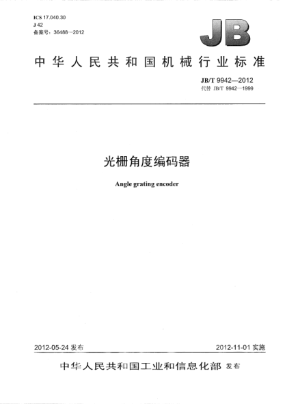 JB/T 9942-2012光栅角度编码器Angle grating encoder