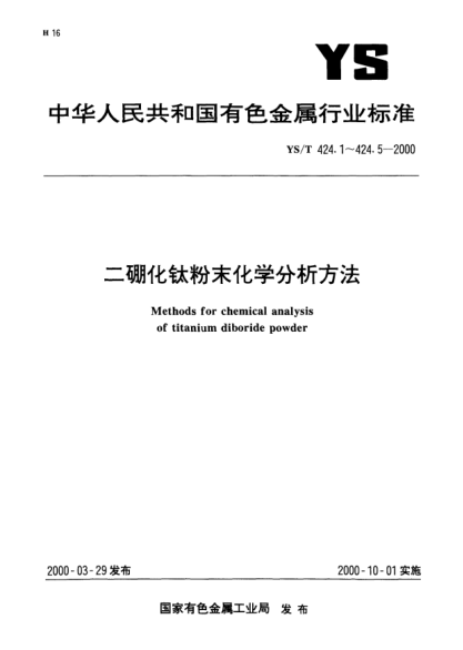 YS/T 424.2-2000二硼化钛粉末化学分析方法.总硼量的测定Methods for chemical analysis of titanium diboride powder—Determination of total boron content