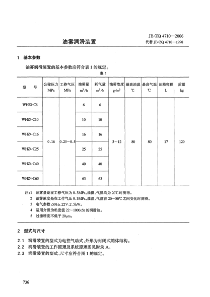 JB/ZQ 4710-2006油雾润滑装置