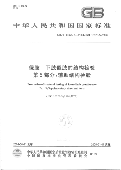 GB/T 18375.5-2004假肢  下肢假肢的结构检验  第5部分;辅助结构检验Prosthetics—Structural testing of lower-limb prostheses—Part 5:Supplementary structural tests