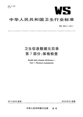 WS 363.7-2011卫生信息数据元目录  第7部分：体格检查