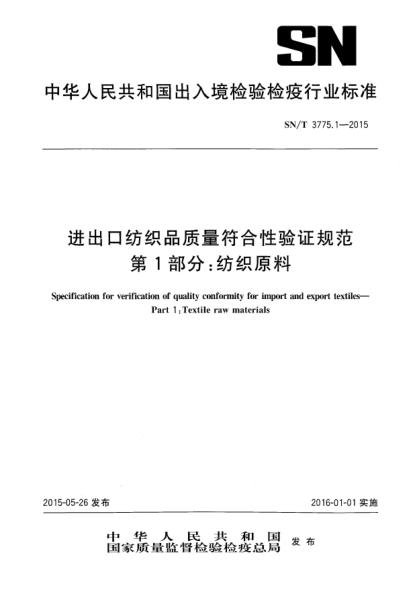 SN/T 3775.1-2015进出口纺织品质量符合性验证规范 第1部分:纺织原料