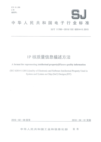 SJ/T 11700-2018IP核质量信息描述方法