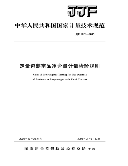 JJF 1070-2005定量包装商品净含量计量检验规则Rules of Metrological Testing for Net Quantity of Products in Prepackages with Fixed Content
