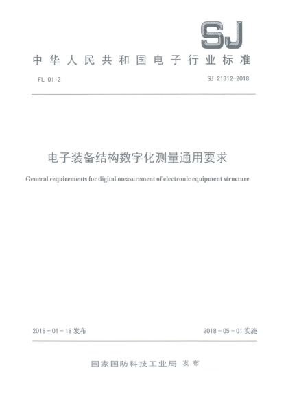 SJ 21312-2018电子装备结构数字化测量通用要求