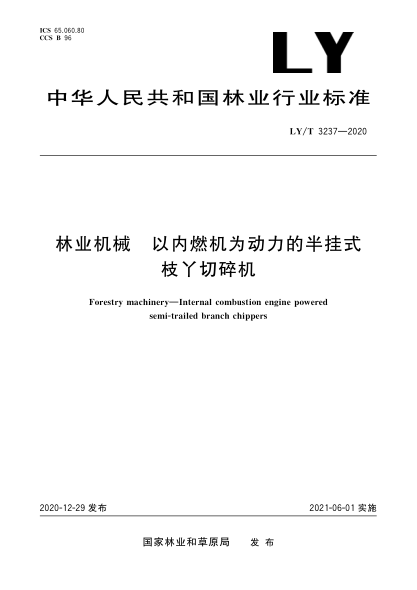 LY/T 3237-2020林业机械 以内燃机为动力的半挂式枝丫切碎机