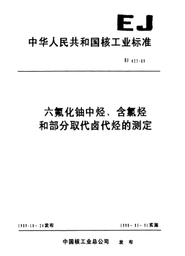 EJ/T 427-1989六氟化铀中烃、含氯烃和部分取代卤代烃的测定