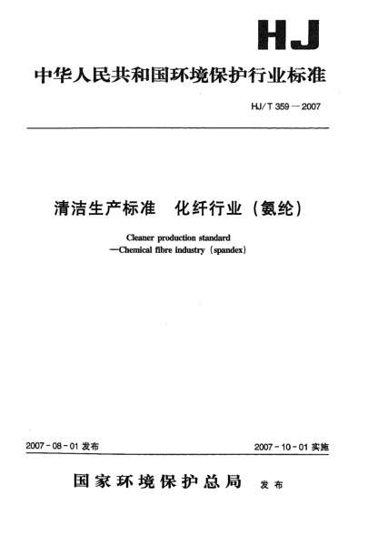 HJ/T 359-2007清洁生产raybet雷电竞电竞app下载地址 化纤行业(氨纶)